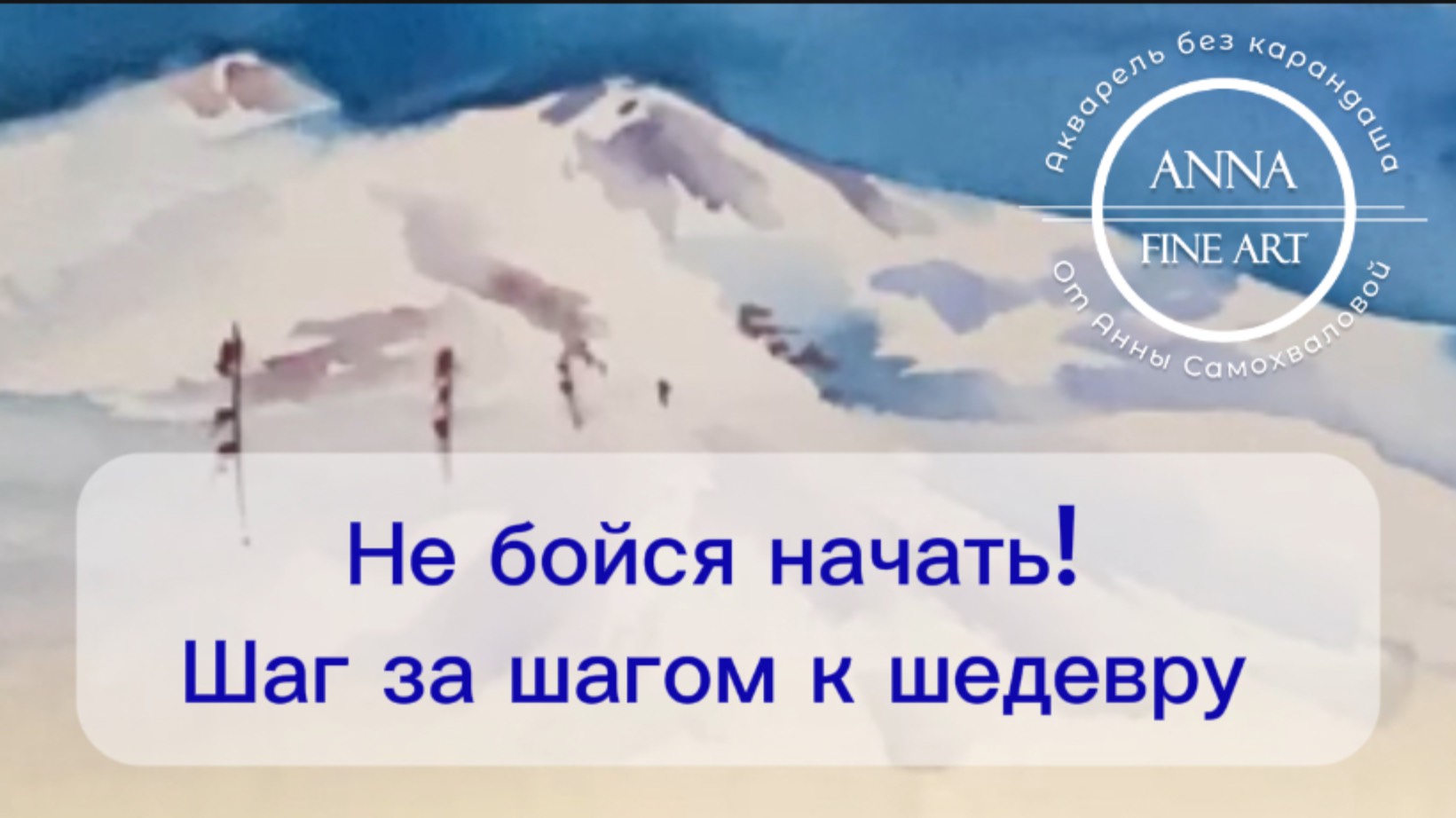 Сделай первый шаг к мечте!