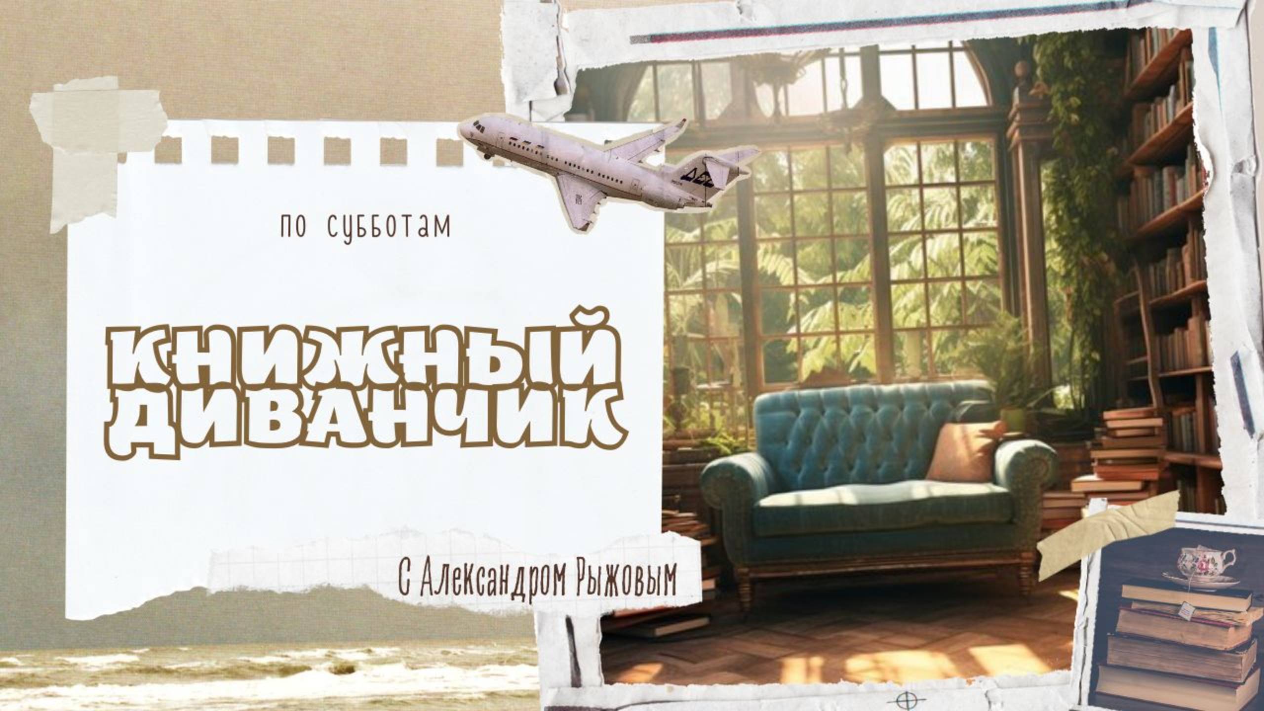 Как дискутировать с любимым автором // Книжный диванчик 4
