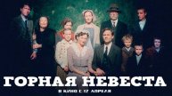 Горная невеста, 2024