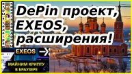 DePin проект,EXEOS,расширения!