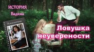 «Да нафиг! Сколько уже можно!» Однако после этой истории я ПОТЕРЯЛ СЕБЯ "Ловушка неуверенности"