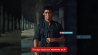 когда музыка меняет все