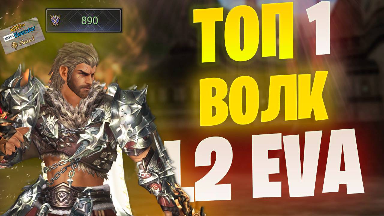 ТОП Варг на серверах Lineage 2 Project EVA / Подкаст с PvP Волком