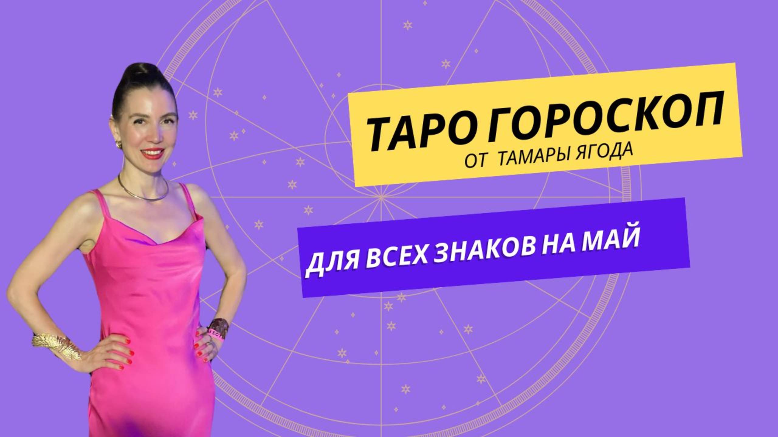ТАРО ГОРОСКОП ДЛЯ ВСЕХ ЗНАКОВ НА МАЙ