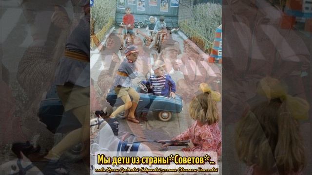 Мы дети из страны,,Советов,,