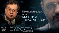 «Наука – это способ поймать откровение». Парсуна Максима Пратусевича