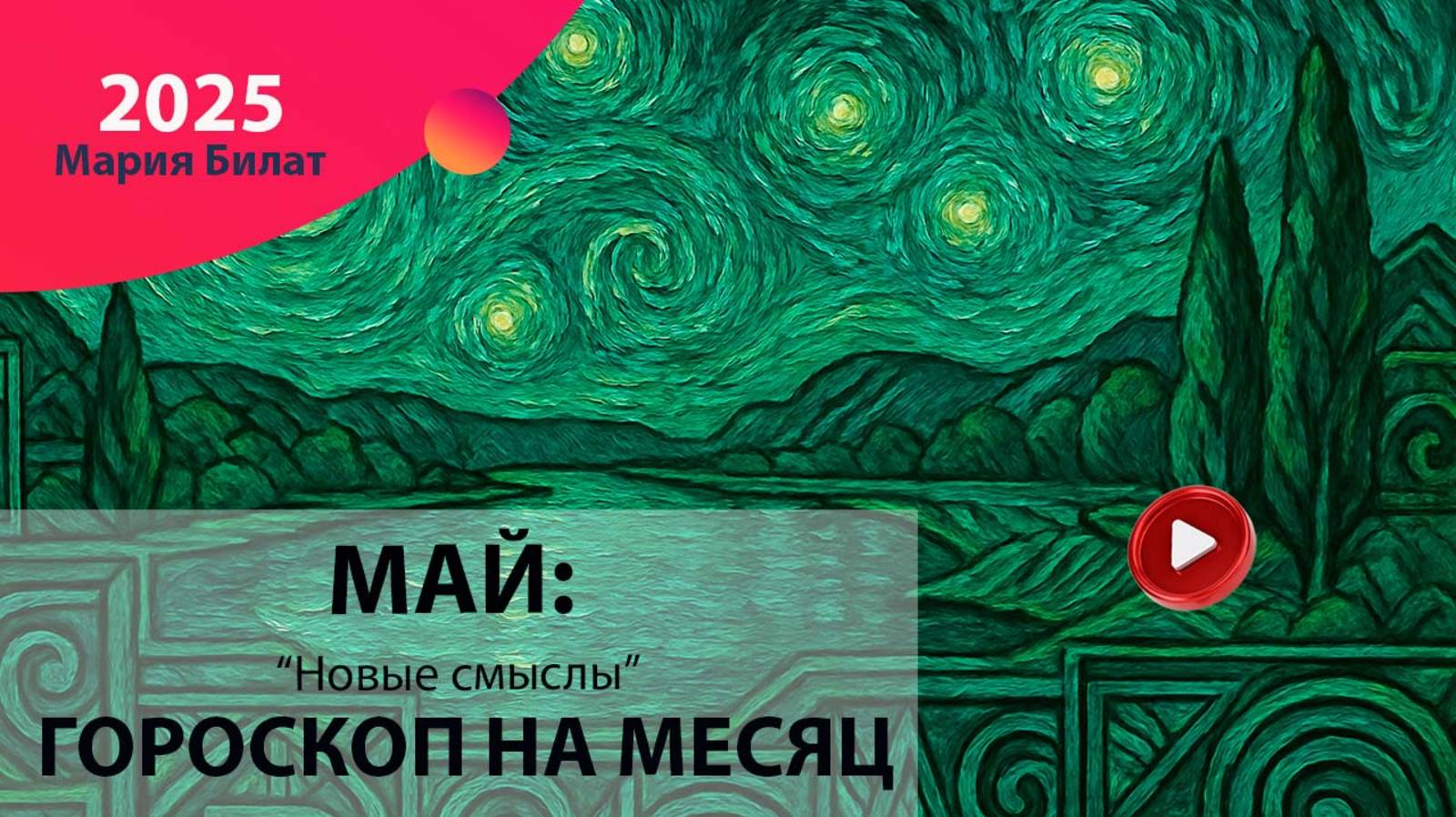 ГОРОСКОП НА МАЙ  2025 ДЛЯ ВСЕХ ЗНАКОВ ЗОДИАКА @МарияБилат