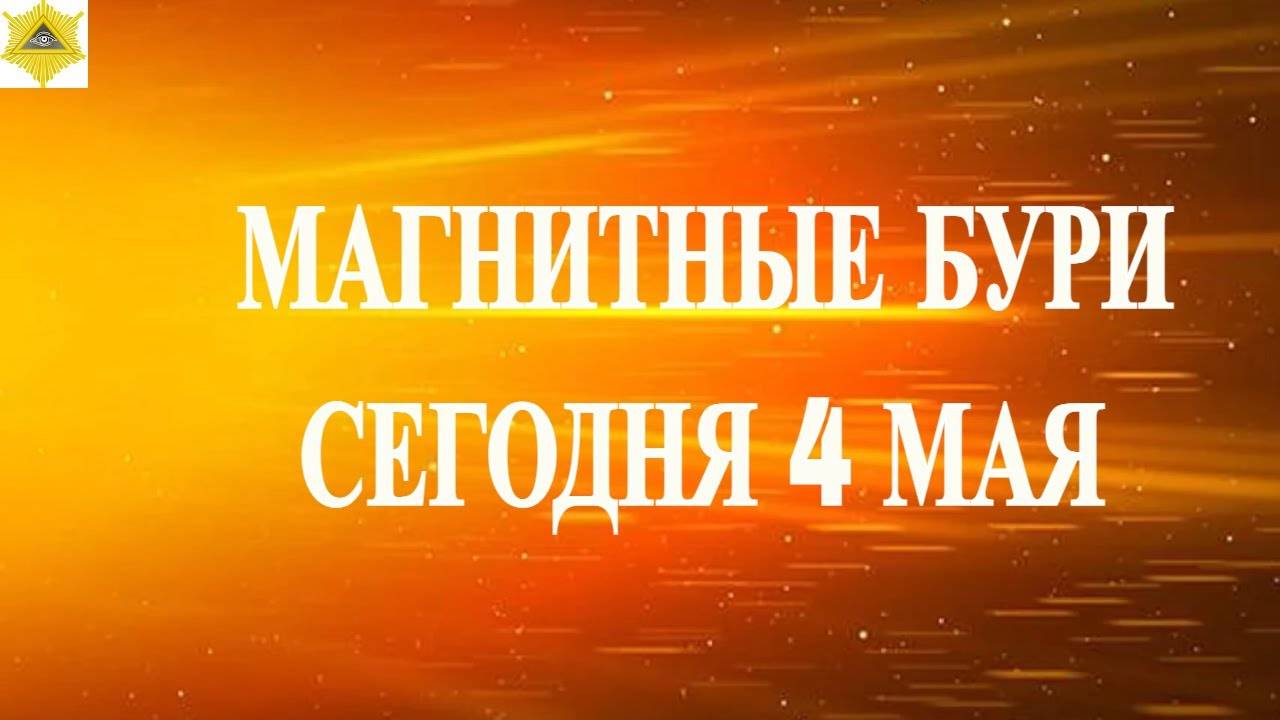 🚨 СРОЧНЫЙ ВЫПУСК: МАГНИТНЫЕ БУРИ 4 МАЯ 2025 – РЕАЛЬНАЯ ОБСТАНОВКА