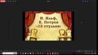 И. Ильф, Е. Петров: "12 стульев" (часть 10)