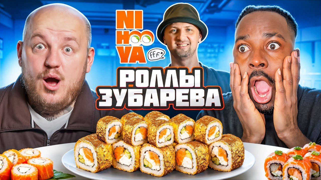 [СуперСтас] 🍣Пробуем Все Роллы Зубарева Ni Hoo Ya с Кадролом🍣
