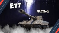 E77. Часть-2