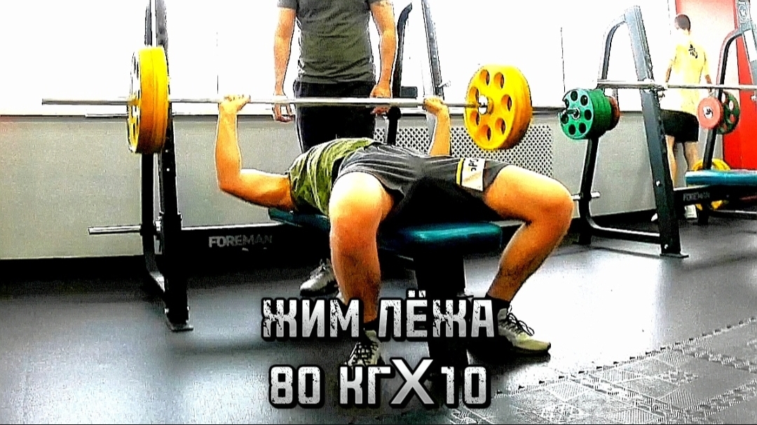 ЖИМ ЛЁЖА 80 КГX10