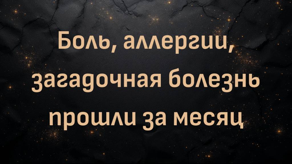 Боль, аллергии, загадочная болезнь прошли за месяц (Стефани)