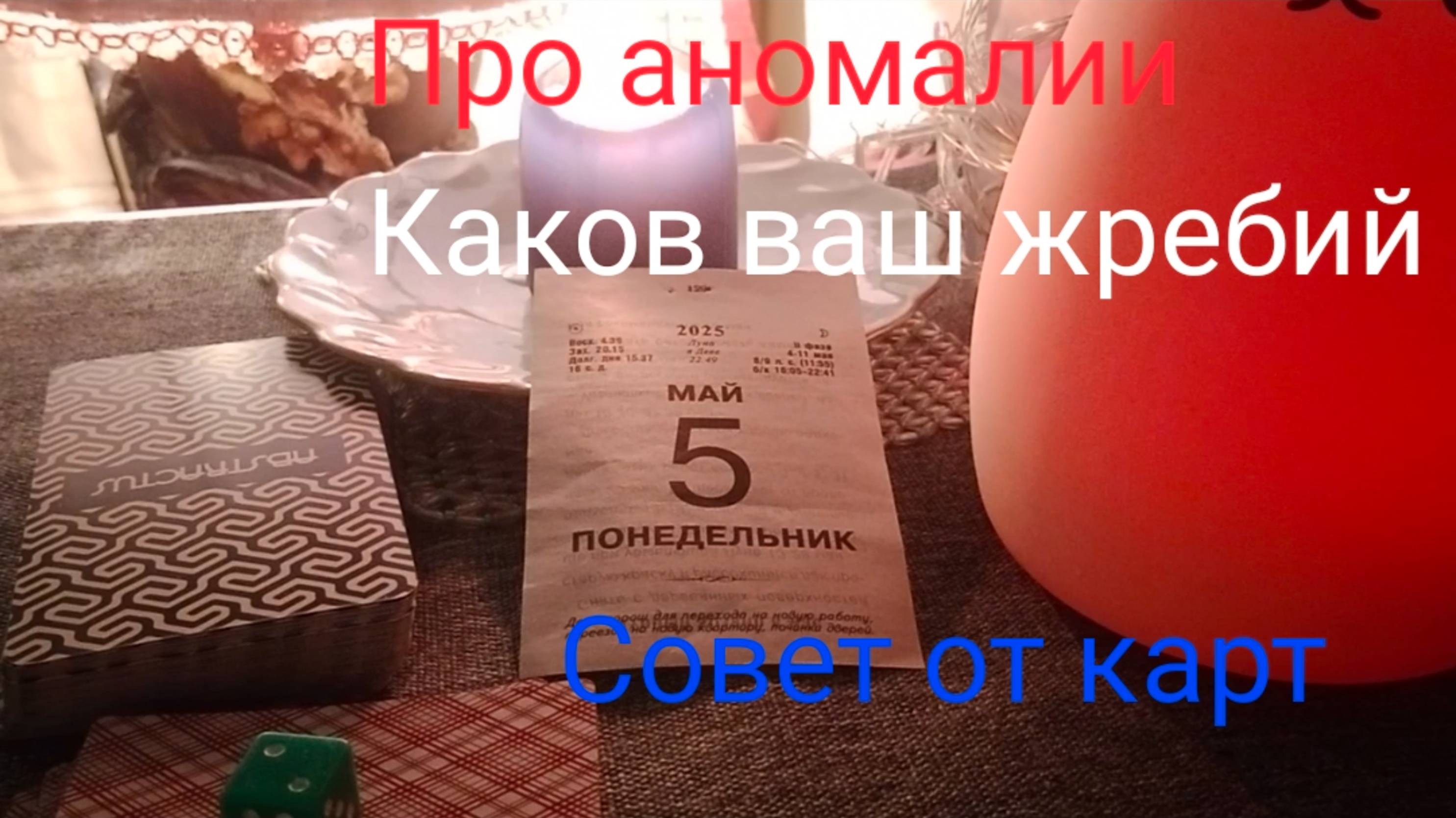 Про аномалии;
Каков ваш жребий;
Совет от карт.