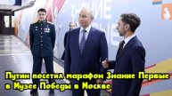 Путин посетил марафон «Знание. Первые» в Музее Победы в Москве