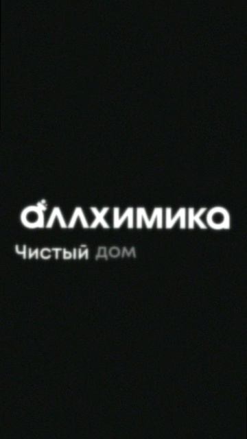 Эффективную и экологичную бытовую химию ты можешь приобрести здесь 1 (26)
