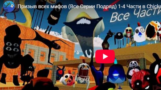Призыв всех мифов (Все Серии Подряд) 1-4 Части в Chicken Gun!!! (1)