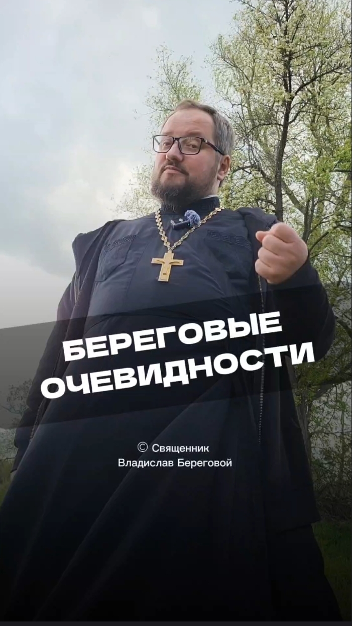 БЕРЕГОВЫЕ ОЧЕВИДНОСТИ 🤣 #почемучка #отношения #семья #любовь #юмор #религия #православие