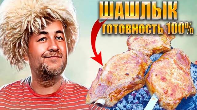 ШАШЛЫК который никогда не подгорит и будет всегда готов на 100%