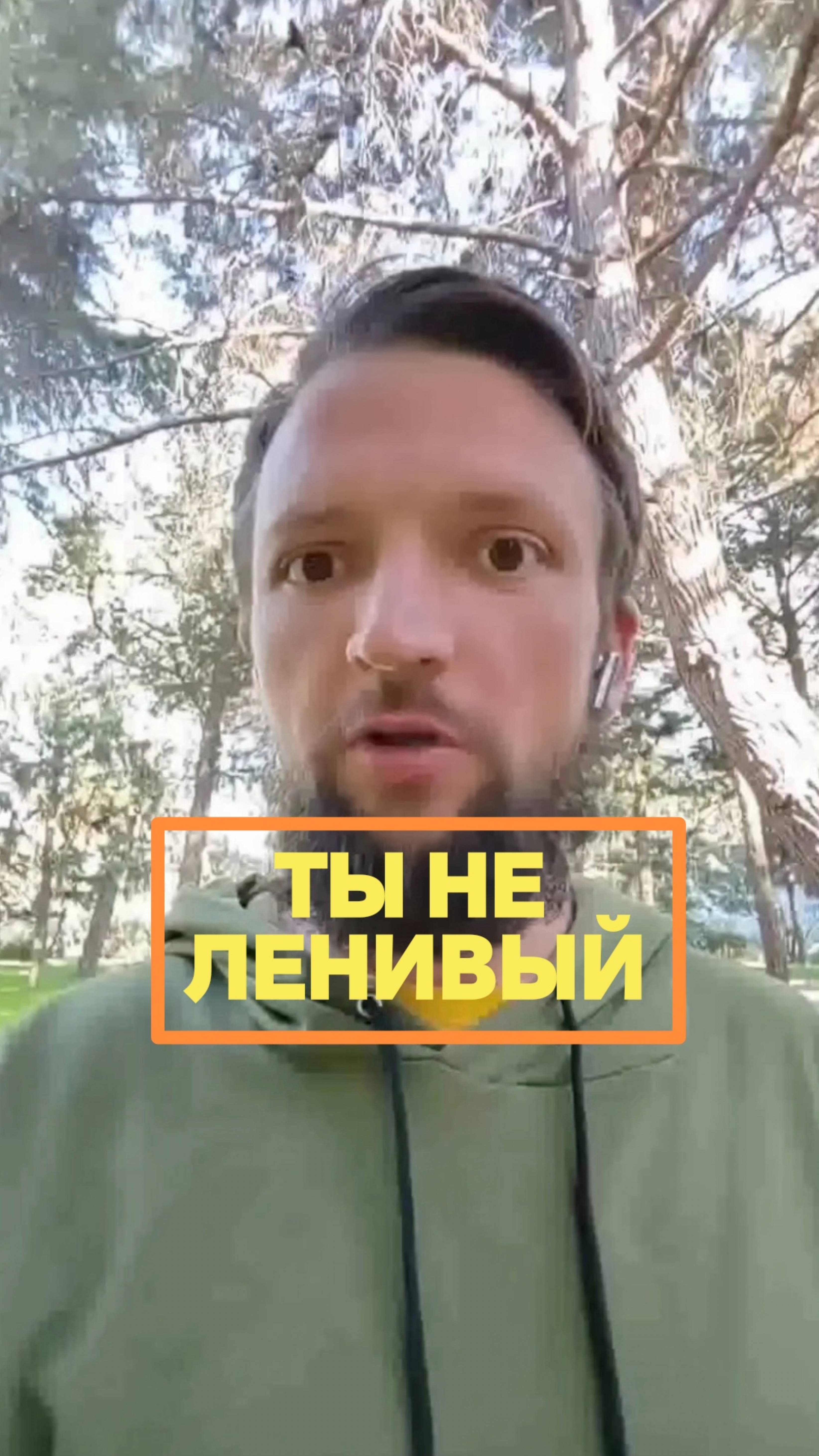 Ты не ленивый!