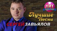 СЕРГЕЙ ЗАВЬЯЛОВ😎 Лучшие песни шансона 🔥ШАНСОН МУЗЫКА