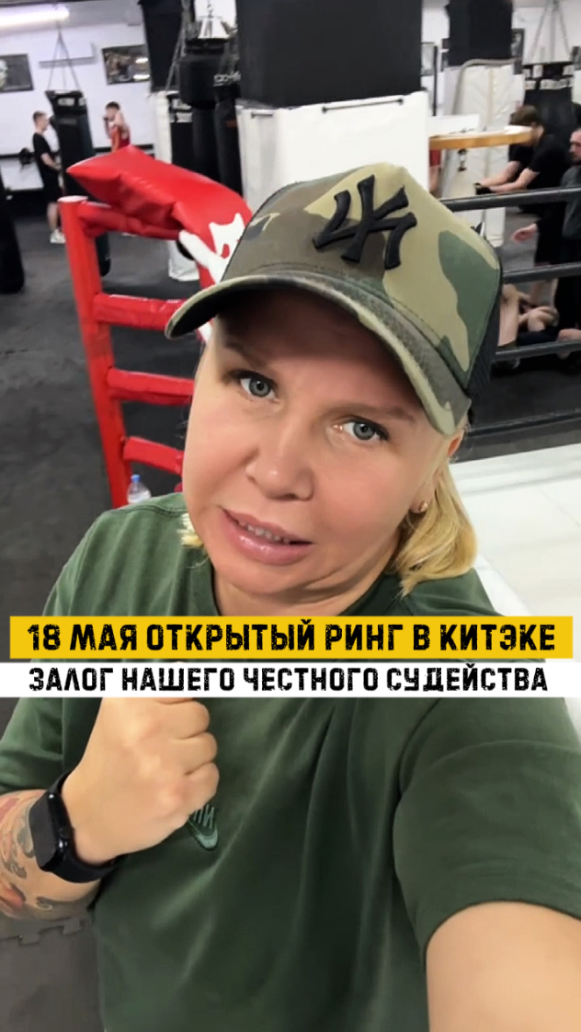 18 мая открытый ринг 📍Москва, Открытое шоссе 15 ст21, контакт для связи: 7 903 285-88-51