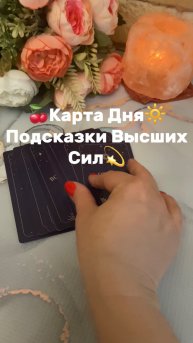 Карта Дня💫