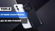 ЛУЧШИЕ СМАРТФОНЫ ДО 25 000 РУБ. 💰🌟 ТОП-5 СМАРТФОНОВ С ОТЛИЧНЫМИ ХАРАКТЕРИСТИКАМИ!