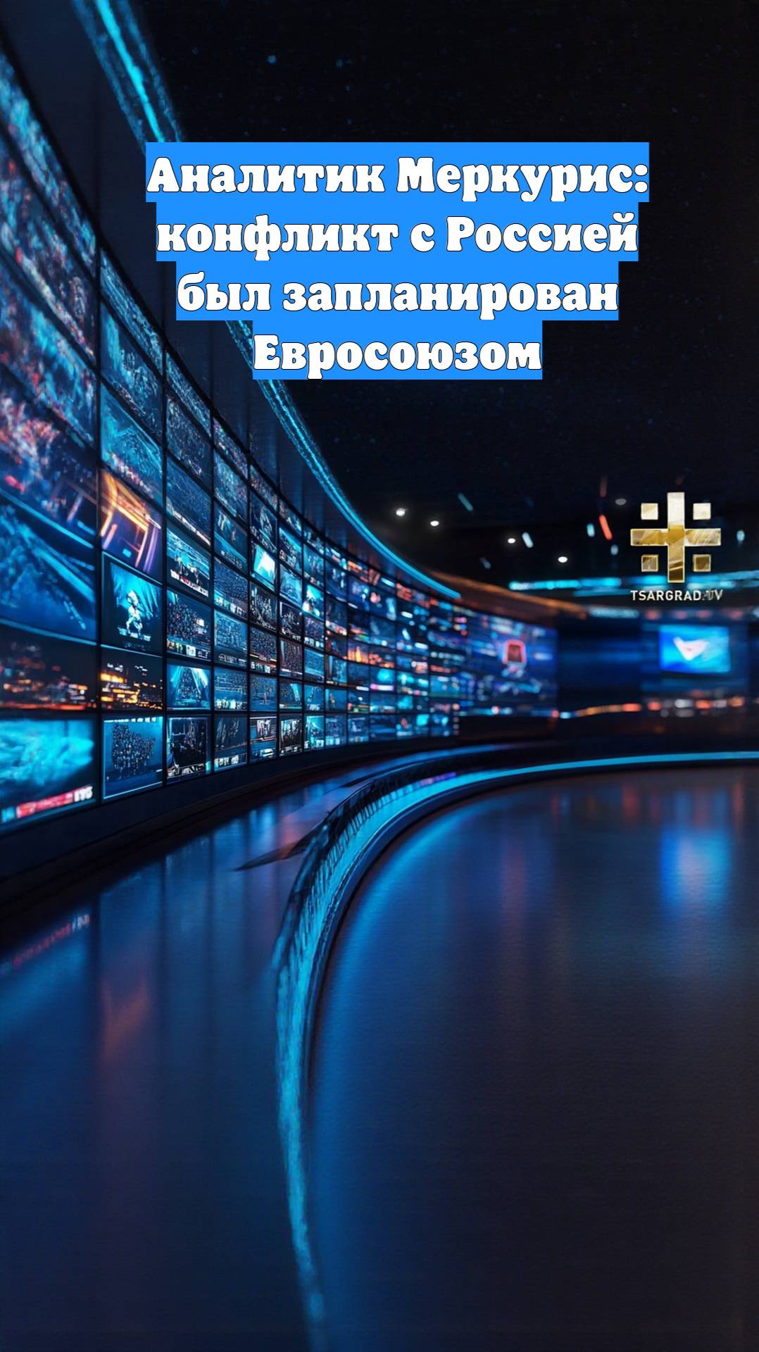 Аналитик Меркурис: конфликт с Россией был запланирован Евросоюзом
