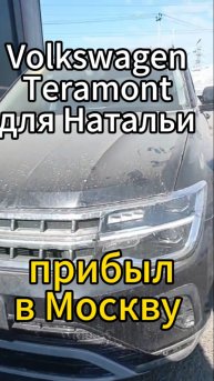 Volkswagen Teramont для Натальи прибыл в Москву Передаём на таможню и далее выдача владельцу