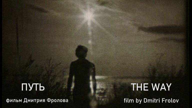 ПУТЬ / The Way