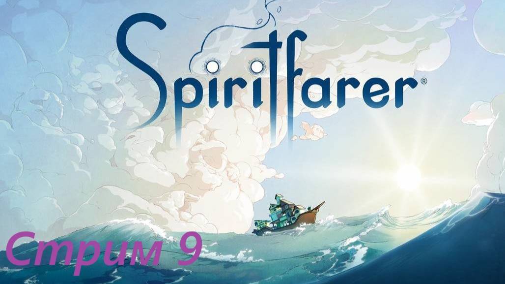 Вечерний Воскресный Стрим  - Spiritfarer. Стрим 9