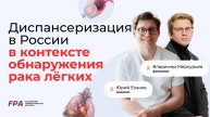 Диспансеризация в РФ в контексте обнаружения рака лёгкого | Юрий Есаков, Владимир Меркурьев (FPA)