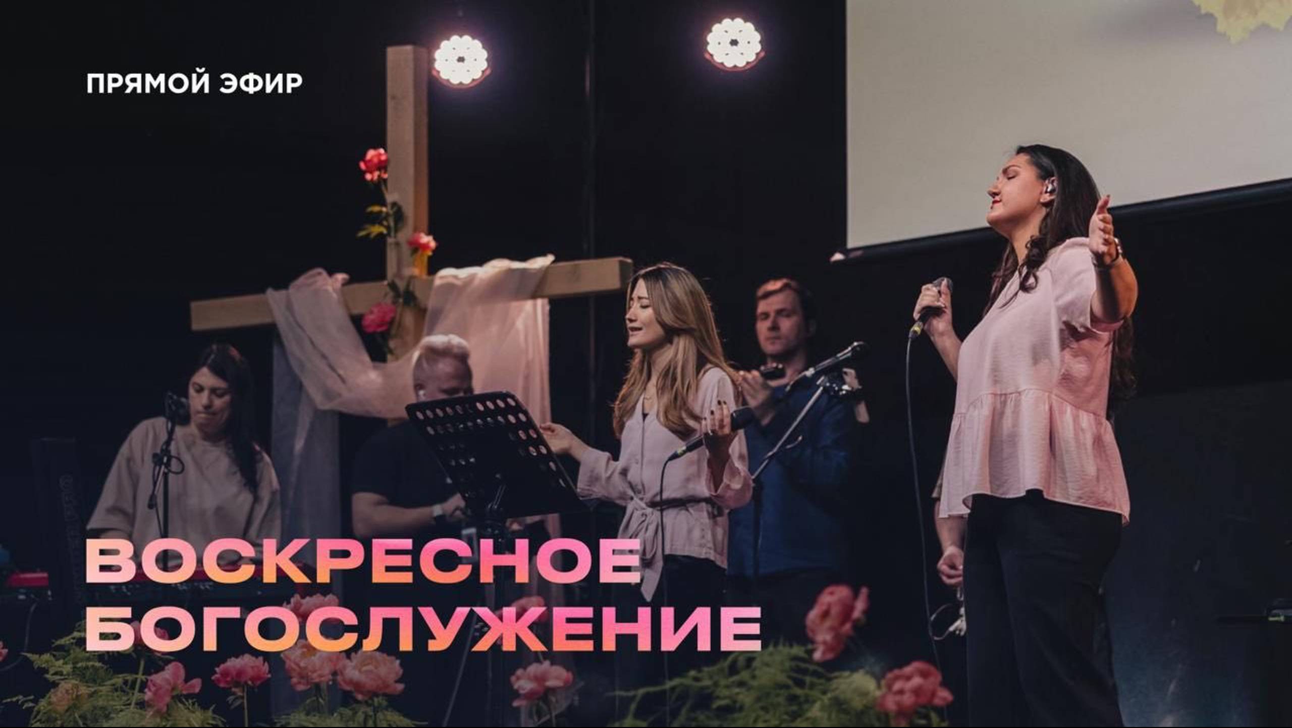 Воскресное Богослужение Церкви 21 века – 4 мая 2025 года