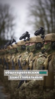 В Европе заявили о единственном способе остановить глобальную войну