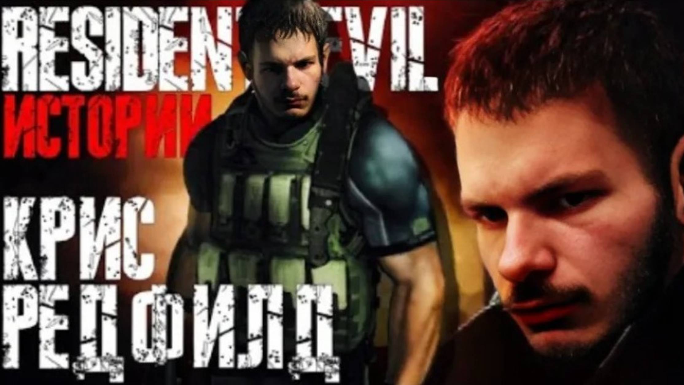 Kris Redfild - История Персонажа