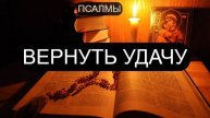 ВЕРНУТЬ УДАЧУ. ПСАЛОМ 6, ПСАЛОМ 23, ПСАЛОМ 30, ПСАЛОМ 38, ПСАЛОМ 80