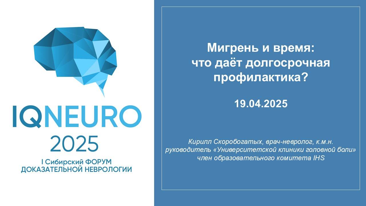 19.04.2025_07 Скоробогатых К.В. - Мигрень и время: что даёт долгосрочная профилактика?