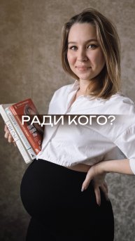 Ради кого?