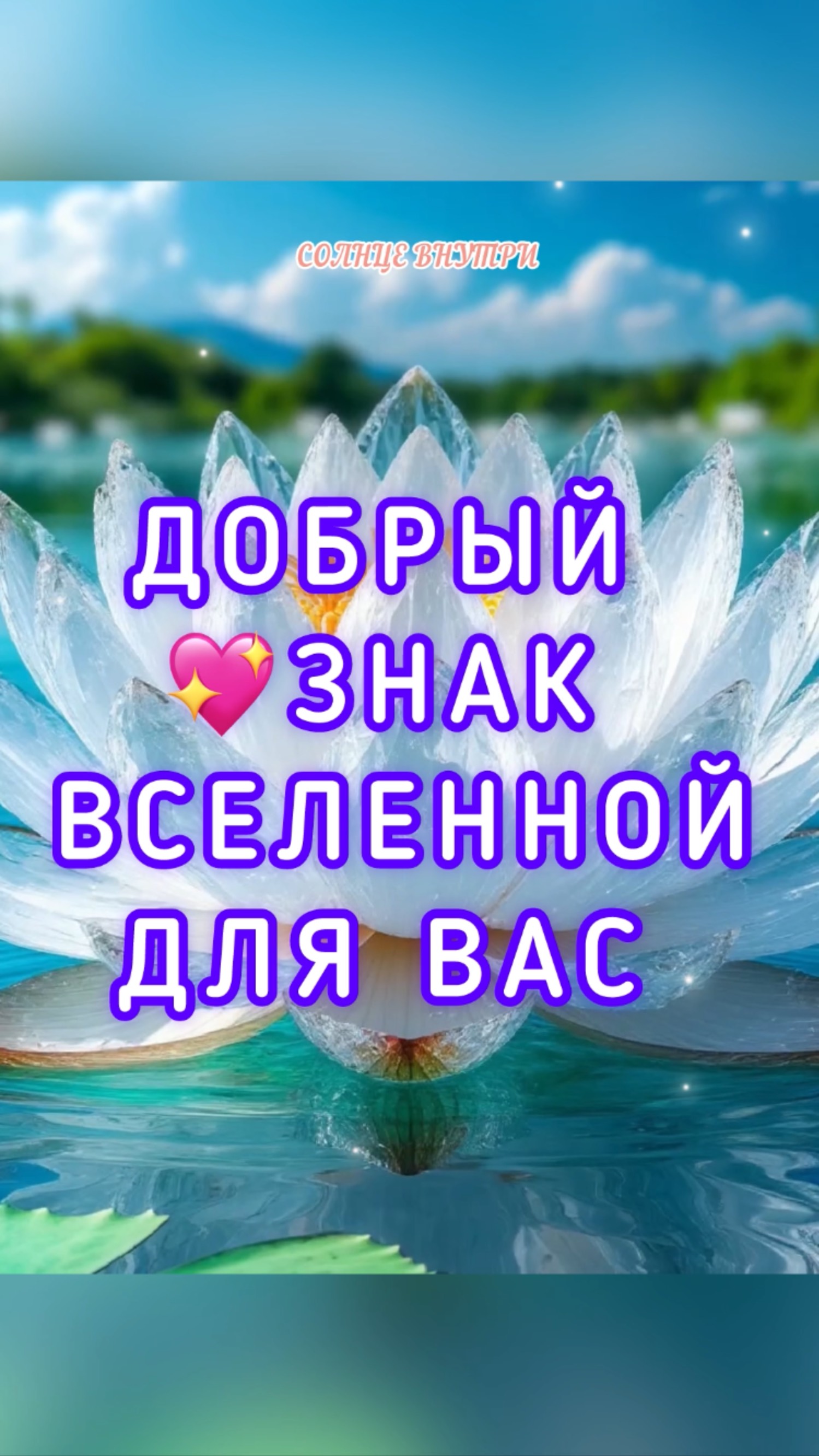 ВАМ ДОБРЫЙ ЗНАК ОТ ВСЕЛЕННОЙ💫ОСТАНОВИТЕСЬ И ПРИСЛУШАЙТЕСЬ🦋И БУДЬТЕ СЧАСТЛИВЫ✨✨✨