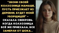 Истории из жизни: Звони своей колхознице-мамаше, пусть приезжает, Аудио рассказы Жизненные истории