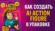 Как создать AI Action фигурку в упаковке с помощью ChatGPT, Leonardo, ComfyUI (Lora + Workflow)