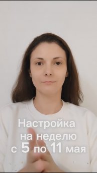 Настройка на неделю с 5 по 11 мая 2025. Тема ДЕНЬГИ. ЗАРОЖДЕНИЕ РЕЗУЛЬТАТОВ.