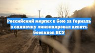 Российский морпех в бою за Горналь в одиночку ликвидировал девять боевиков ВСУ