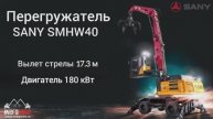 Перегружатель Sany SMHW 40