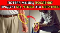 Как остановить потерю мышц главный суперпродукт для сохранения силы