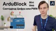 ArduBlock Mini - Светодиод Цифра или PWM