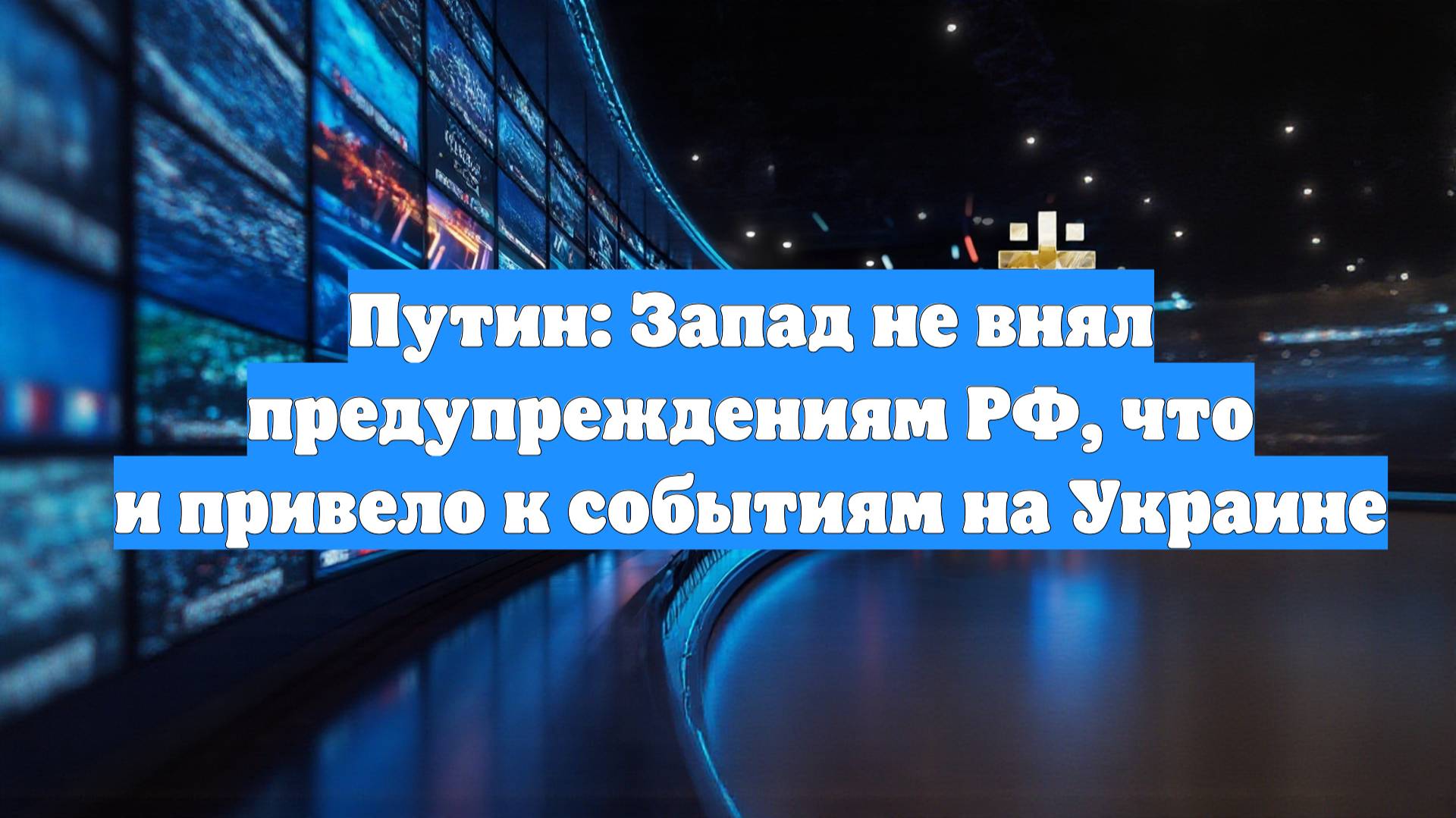 Путин: Запад не внял предупреждениям РФ, что и привело к событиям на Украине