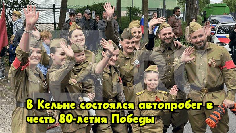 В Кельне состоялся автопробег в честь 80-летия Победы