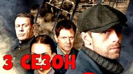 Сериал "Операция Карпаты" 3 сезон